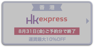 運賃最大10% OFF