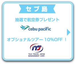 オプショナルツアー10％OFF！