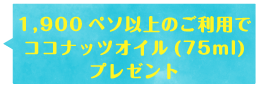 1,900ペソ以上のご利用でココナッツオイル(75ml)プレゼント