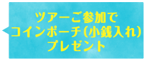 ツアーご参加でコインポーチ（小銭入れ）プレゼント