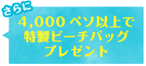 4,000ペソ以上で特製ビーチバッグプレゼント