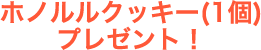 ホノルルクッキー(1個)プレゼント！