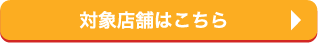 対象店舗はこちら