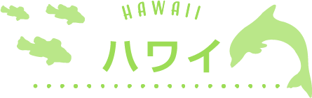 ハワイ