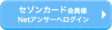 セゾンカードをお持ちの方 Netアンサーへログイン