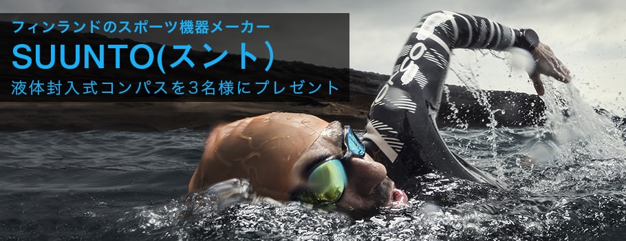 フィンランドのスポーツ機器メーカーSUUNTO（スント）液体封入式コンパスを3名様にプレゼント