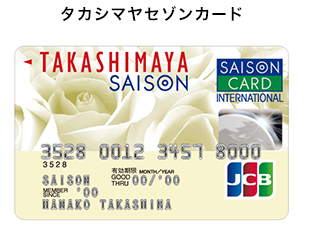 タカシマヤセゾンカード