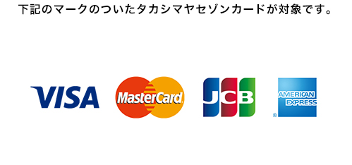 下記のマークのついたタカシマヤセゾンカードが対象