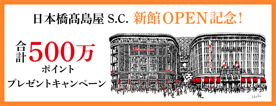日本橋髙島屋S.C.新館OPEN記念！合計500万ポイントプレゼントキャンペーン