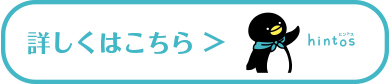 詳しくはこちら