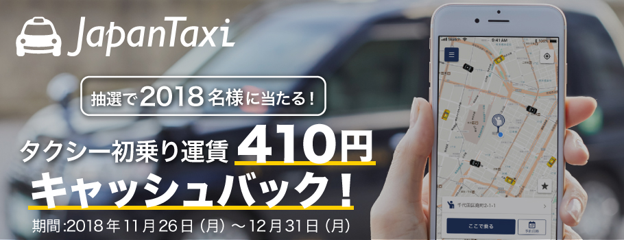 抽選で2018名様に当たる！タクシー初乗り運賃410円をキャッシュバック！