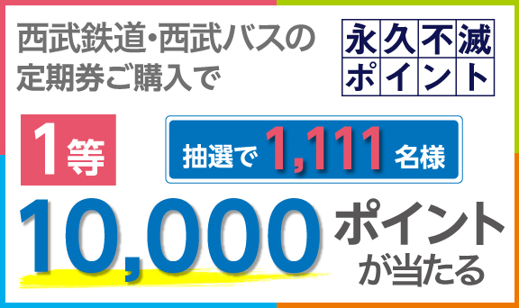 セゾンカード・UCカードでの定期券ご購入で、永久不滅ポイント最大10,000ポイントを抽選で1,111名様にプレゼント！