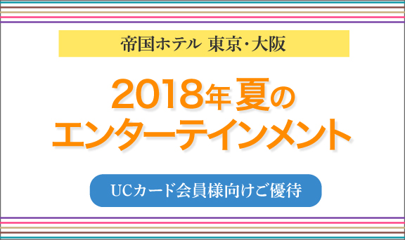 帝国ホテル　夏のエンターテイメント2018