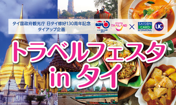 現地でもセゾンカード・UCカードがおトク～トラベルフェスタinタイ～
