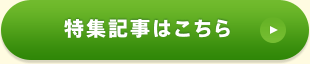 特集記事はこちら