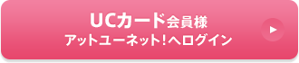 UCカードをお持ちの方 アットユーネット！へログイン