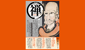 臨済禅師1150年 白隠禅師250年遠諱（おんき）記念 特別展「禅ー