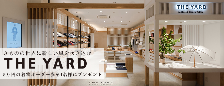 きものの世界に新しい風を吹き込む THE YARD 5万円の着物オーダー券を1名様にプレゼント