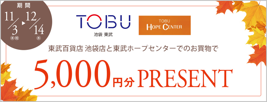 東武百貨店 池袋店・東武ホープセンターでのお買物で東武の商品券5,000円分プレゼント！ 