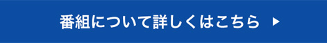 番組について詳しくはこちら