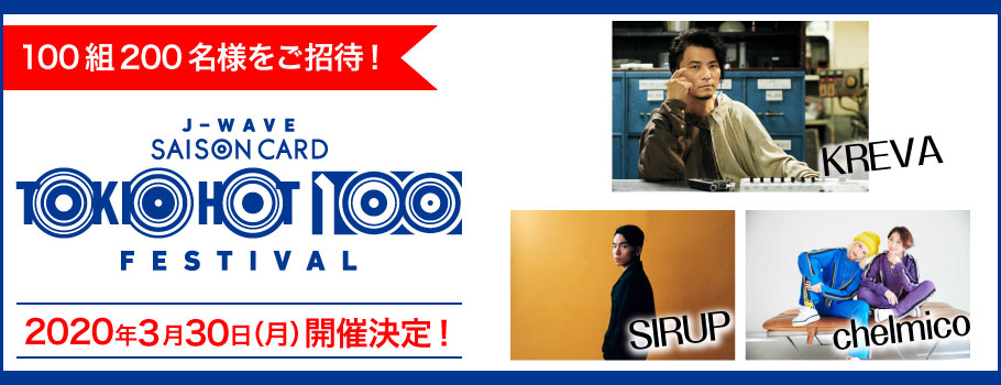『J-WAVE SAISON CARD TOKIO HOT 100 FESTIVAL』に100組200名様をご招待