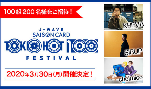 『J-WAVE SAISON CARD TOKIO HOT 100 FESTIVAL』に100組200名様をご招待