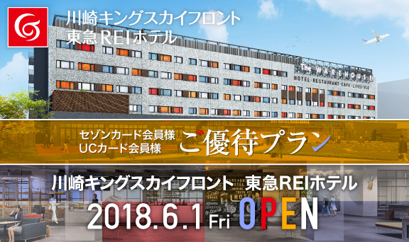 【2018年6月1日OPEN】川崎キングスカイフロント 東急REIホテルセゾンカード・UCカード会員様ご優待プラン