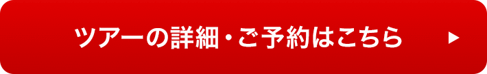 ツアーの詳細・ご予約はこちら