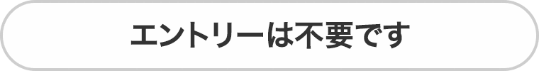エントリーは不要です