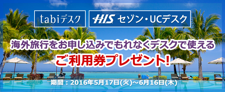 海外旅行をお申し込みの方全員にもれなくデスクで使えるご利用券プレゼント！
