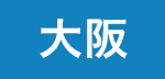 大阪