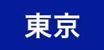 東京