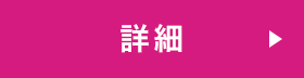 詳細