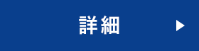 詳細