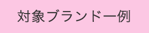 対象ブランド一例