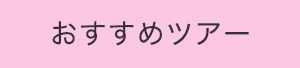 おすすめツアー