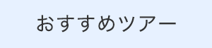 おすすめツアー
