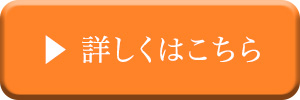 詳しくはこちら