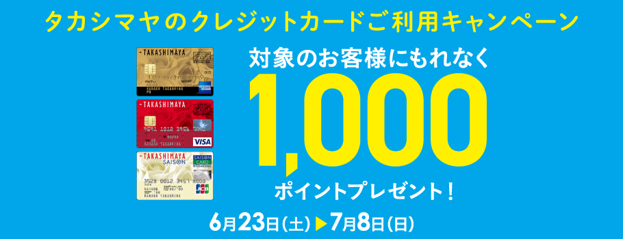 タカシマヤポイント1,000ポイントもれなくプレゼント！タカシマヤのクレジットカードご利用キャンペーン！