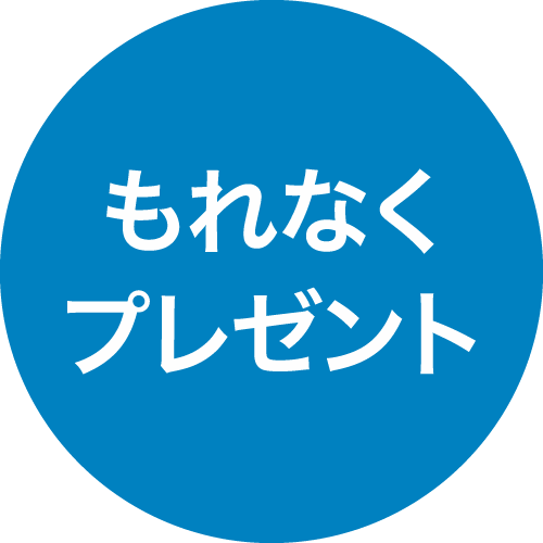 もれなくプレゼント