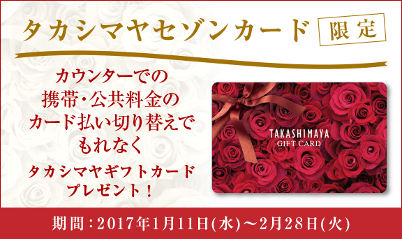 【タカシマヤセゾンカード限定】カウンターでの携帯電話・公共料金のカード払いお申し込みでタカシマヤギフトカードプレゼント！