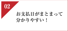 02　お支払い日がまとまって分かりやすい！