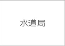 水道局