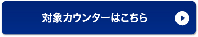 対象カウンターはこちら
