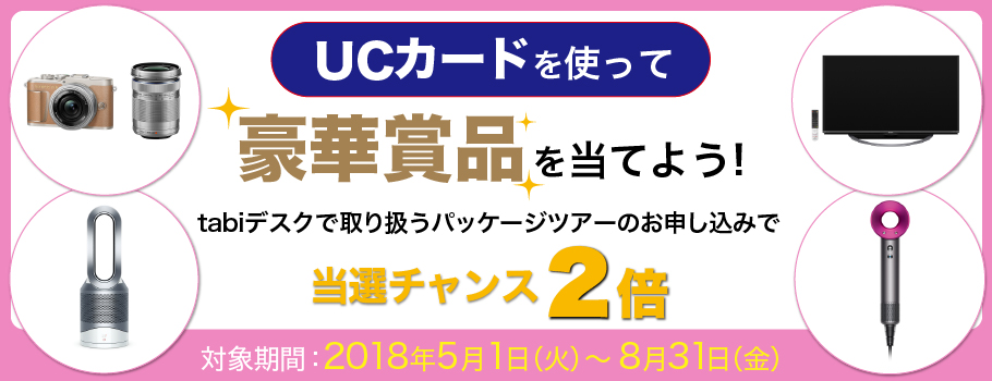 UCカードを使って豪華賞品を当てよう！