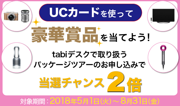 UCカードを使って豪華賞品を当てよう！