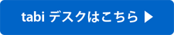 旅デスクはこちら