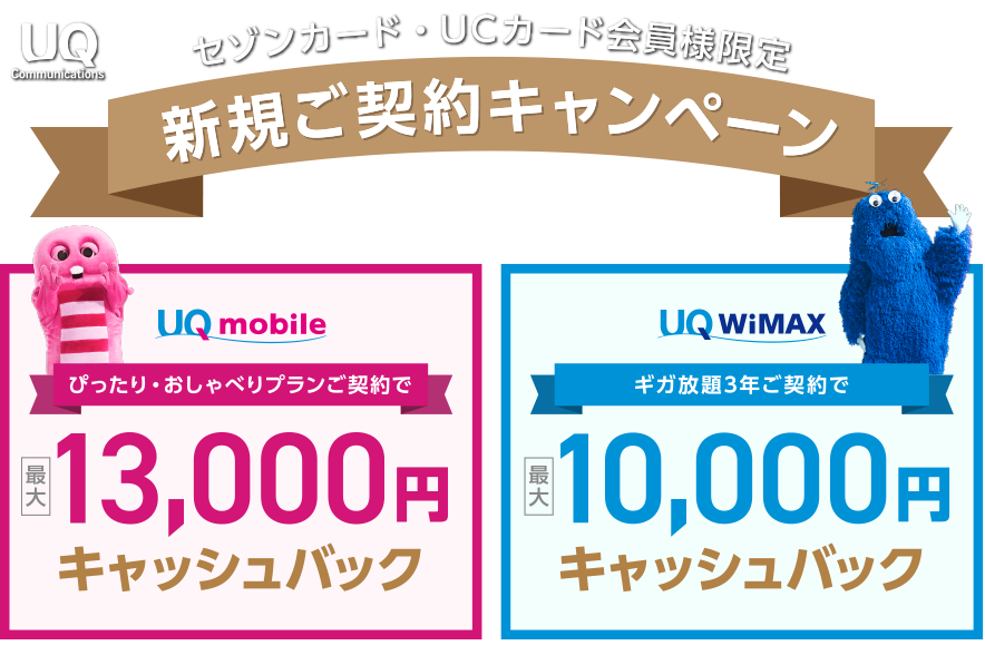 UQ mobile・WiMAX　新規ご契約キャンペーン