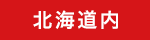 北海道内