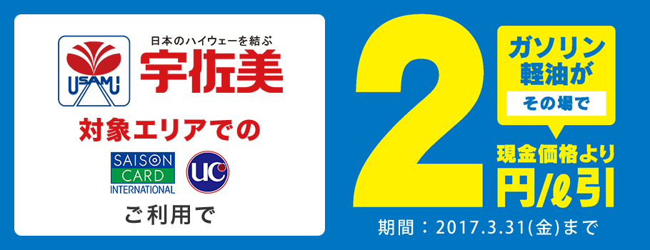 宇佐美サービスステーションでのご利用でガソリン・軽油がその場で2円/ℓ引き！